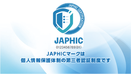 JAPHICマークは個人情報保護体制の第三者認証制度です